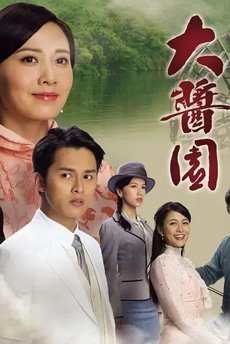 大酱园粤语版