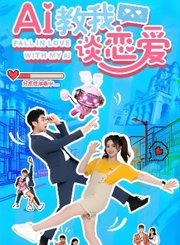 AI教我谈恋爱