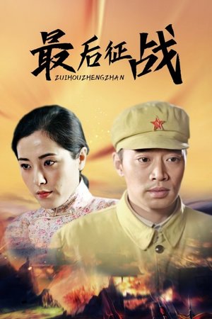最后征战