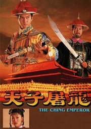 天子屠龙（粤语）