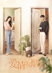 爱情有烟火