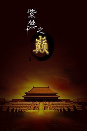 紫禁之巅