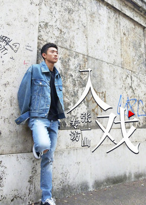 《入戏》第51期
