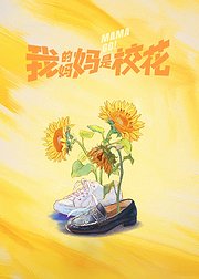 我的妈妈是校花