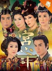 宫心计-粤语版