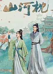 《山河枕》主创告别ID集