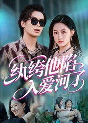 纨绔他陷入爱河了