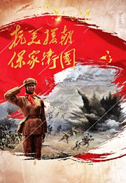 抗美援朝保家卫国