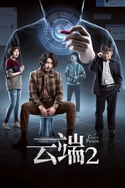 云端第2季