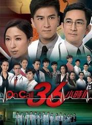 OnCall36小时第二部-普通话版