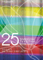 第25届上海电视节白玉兰奖颁奖典礼