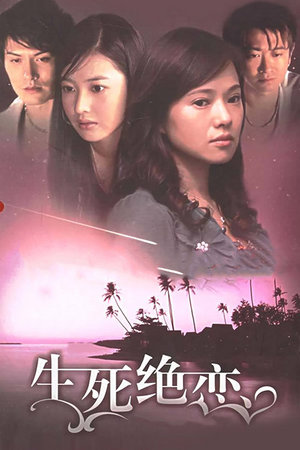 生死绝恋