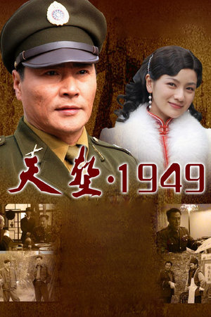 天堑1949
