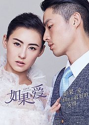 如果，爱TV版