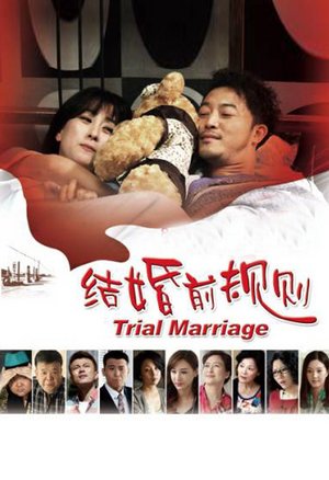 结婚前规则
