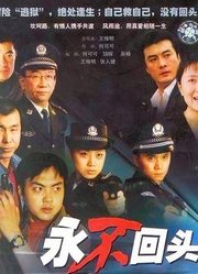 永不回头2001版