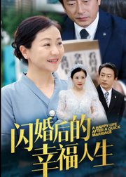 闪婚后的幸福人生