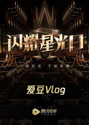 2019星光日爱豆Vlog