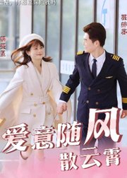 爱意随风散云霄