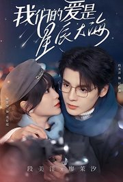 我们的爱是星辰大海