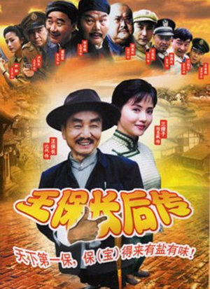 王保长后传