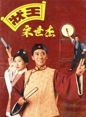 状王宋世杰-粤语版