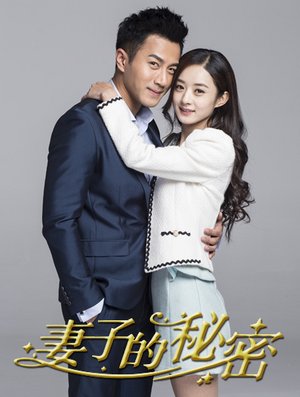 妻子的秘密