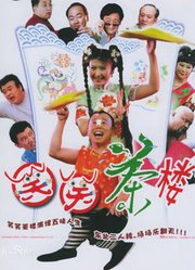 笑笑茶楼第一部