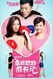 幸福媳妇成长记