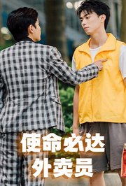 使命必达外卖员