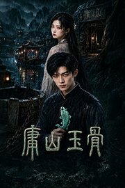 庸山玉骨