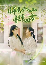 师恩如山春晖四方