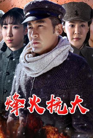 烽火抗大