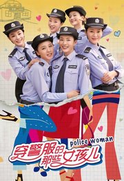 穿警服的那些女孩儿