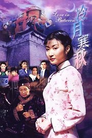 冷月寒秋