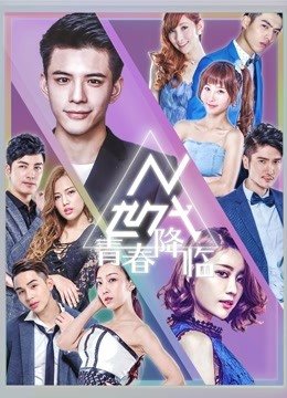 N世代之青春降临