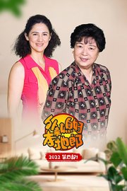 外来媳妇本地郎之湾区一家亲