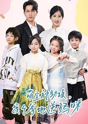 萌宝神助攻，找个爹地送妈咪