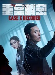 重案解密导视-热剧