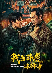我当卧底这件事