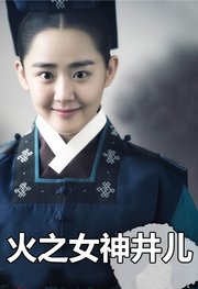 火之女神井儿