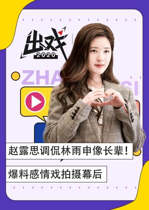 赵露思《出戏》