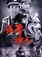 铁警神犬