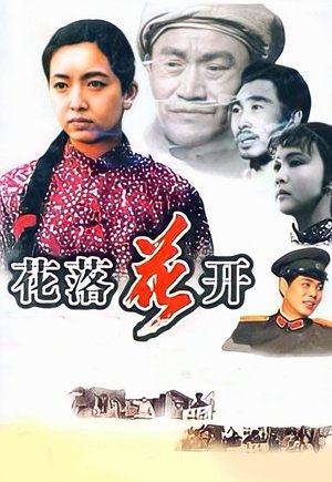 花落花开