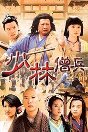 少林僧兵