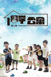 留学公寓第2季