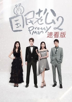国民老公2速看版