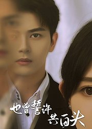 也曾誓许共白头