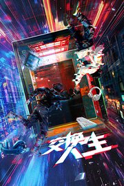 交换人生