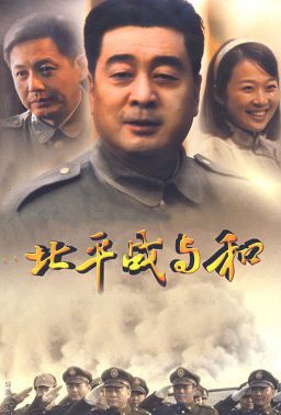 北平战与和